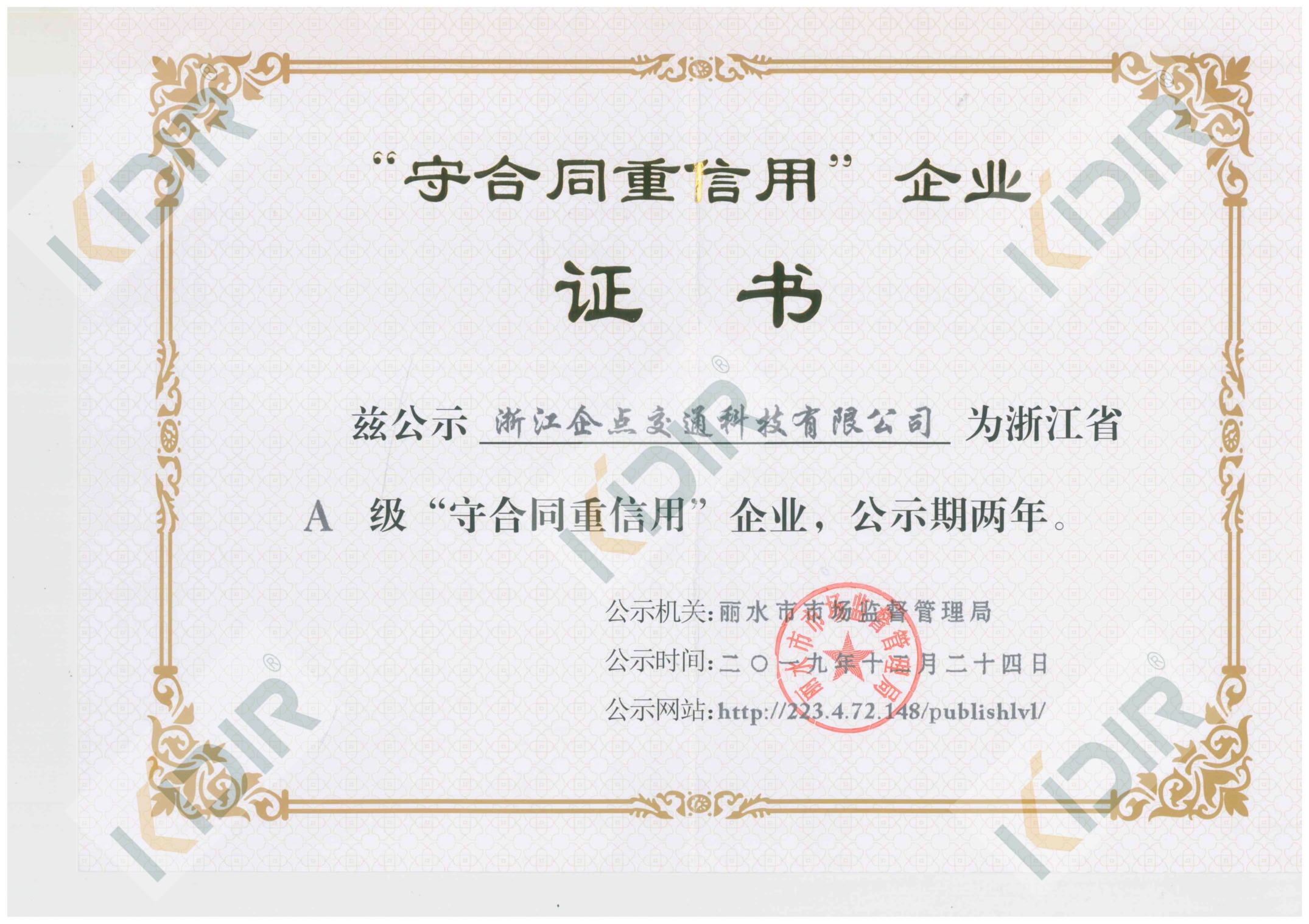 A級(jí)守合同重信用證書