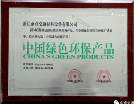 中國(guó)綠色環(huán)保產(chǎn)品證書